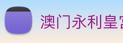 澳门永利皇宫官网 Logo